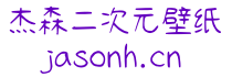 杰森二次元壁纸分享